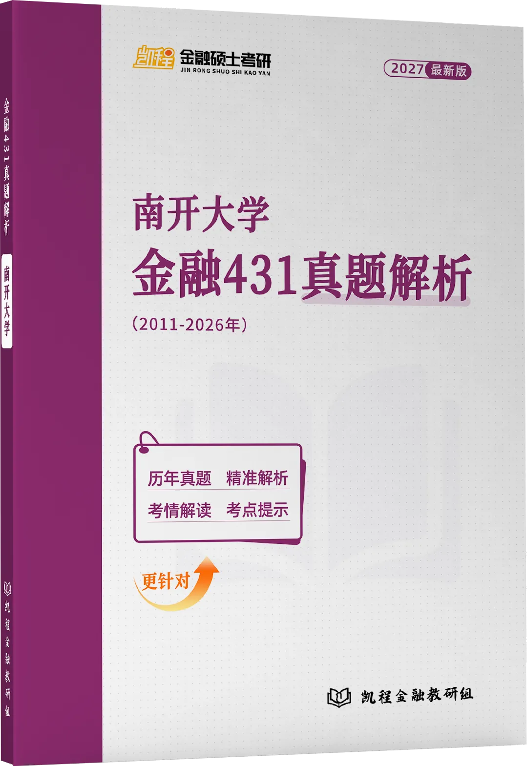 2027版《南开大学金融431真题解析》发布! 第2张