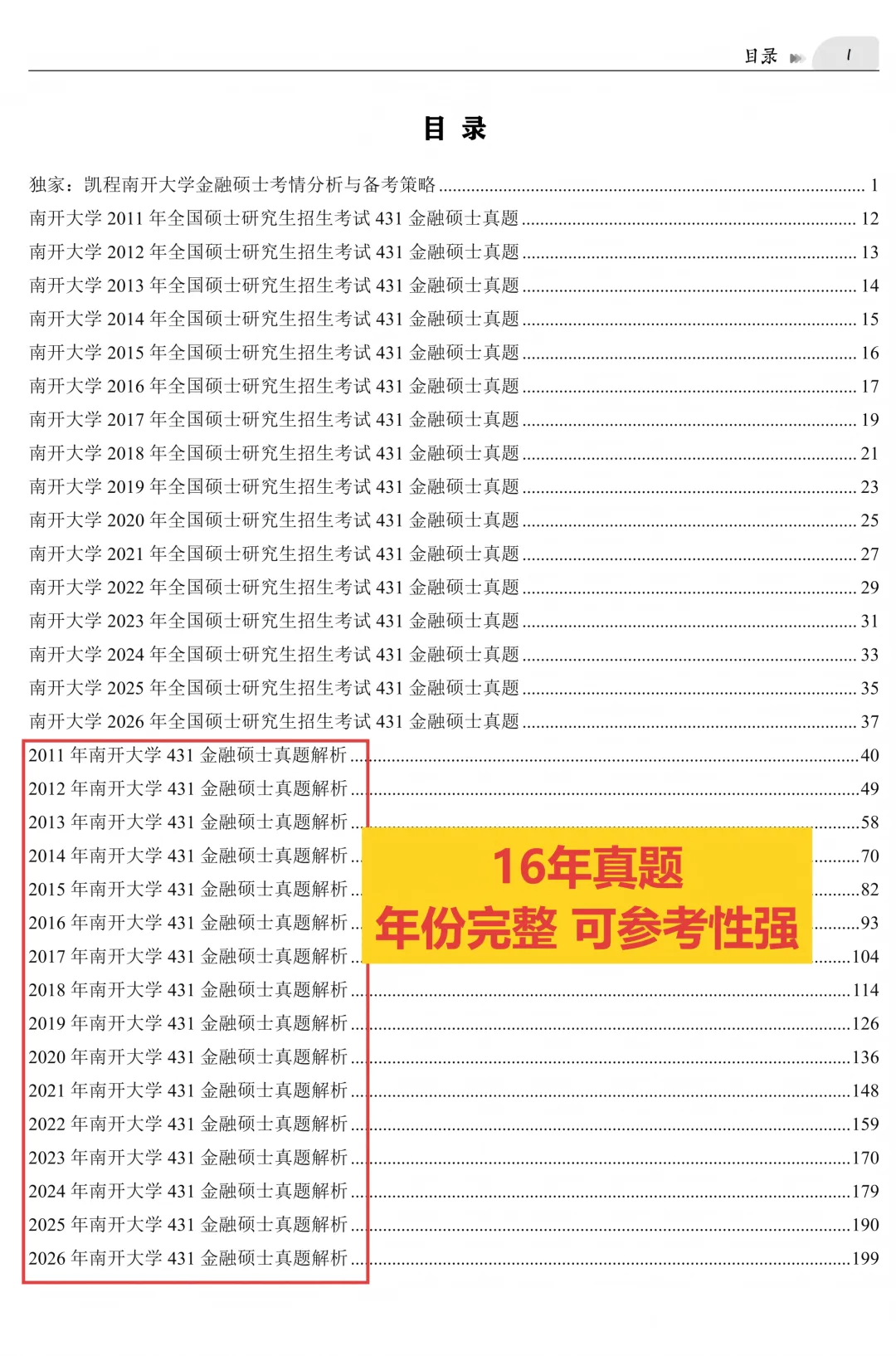 2027版《南开大学金融431真题解析》发布! 第3张
