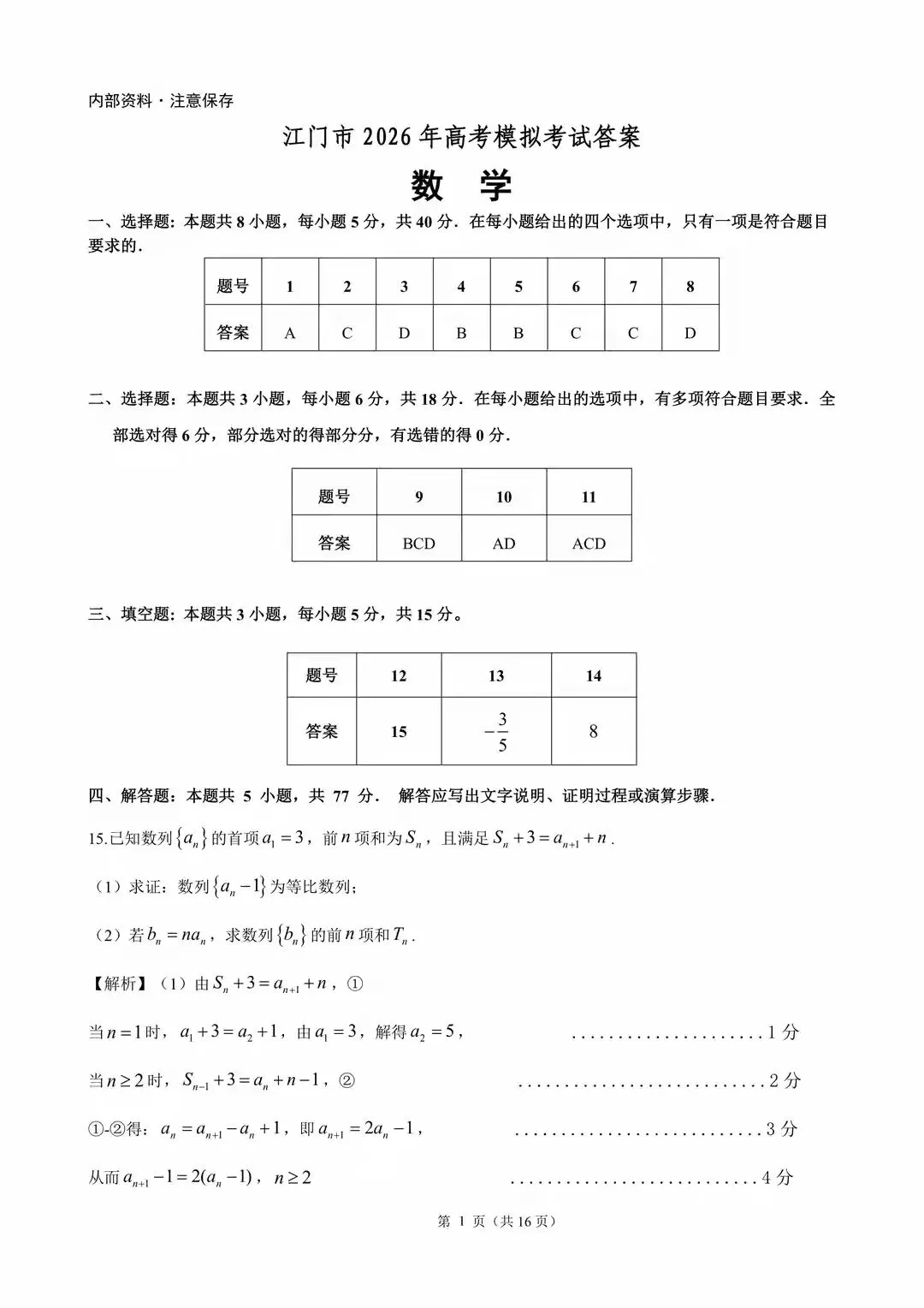 江门市2026年高考模拟考试数学试题和答案 第7张