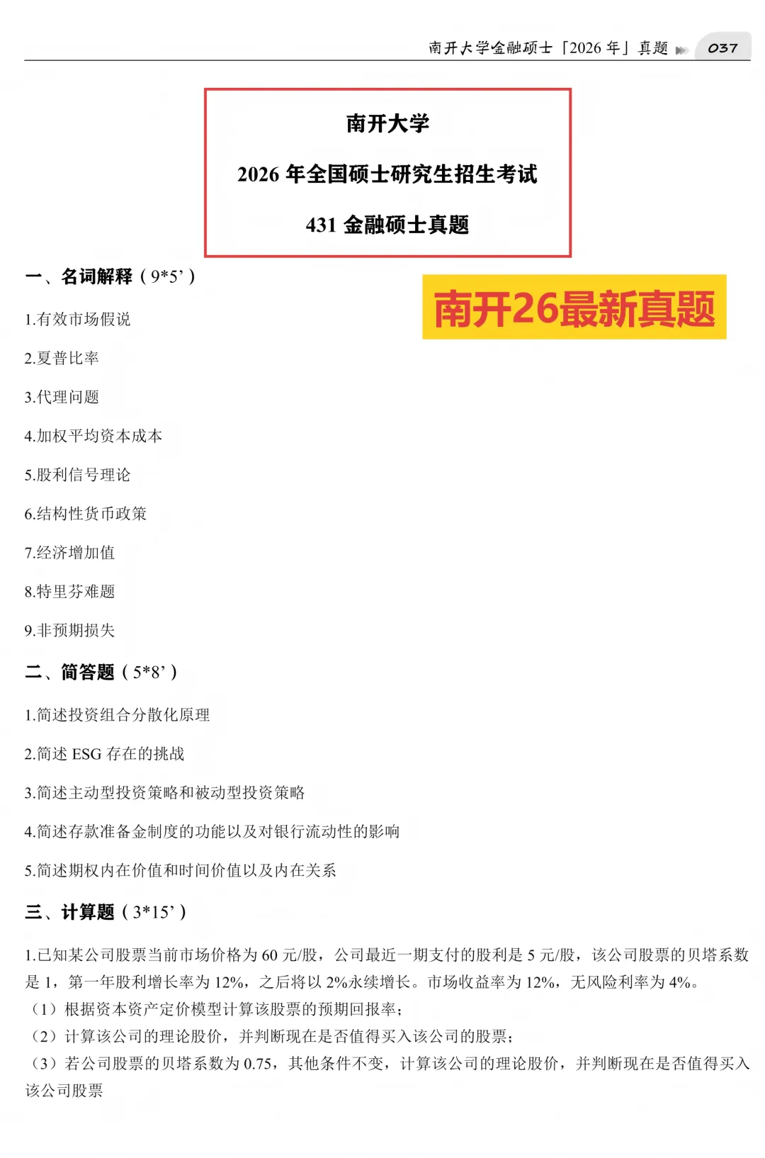 2027版《南开大学金融431真题解析》发布! 第4张