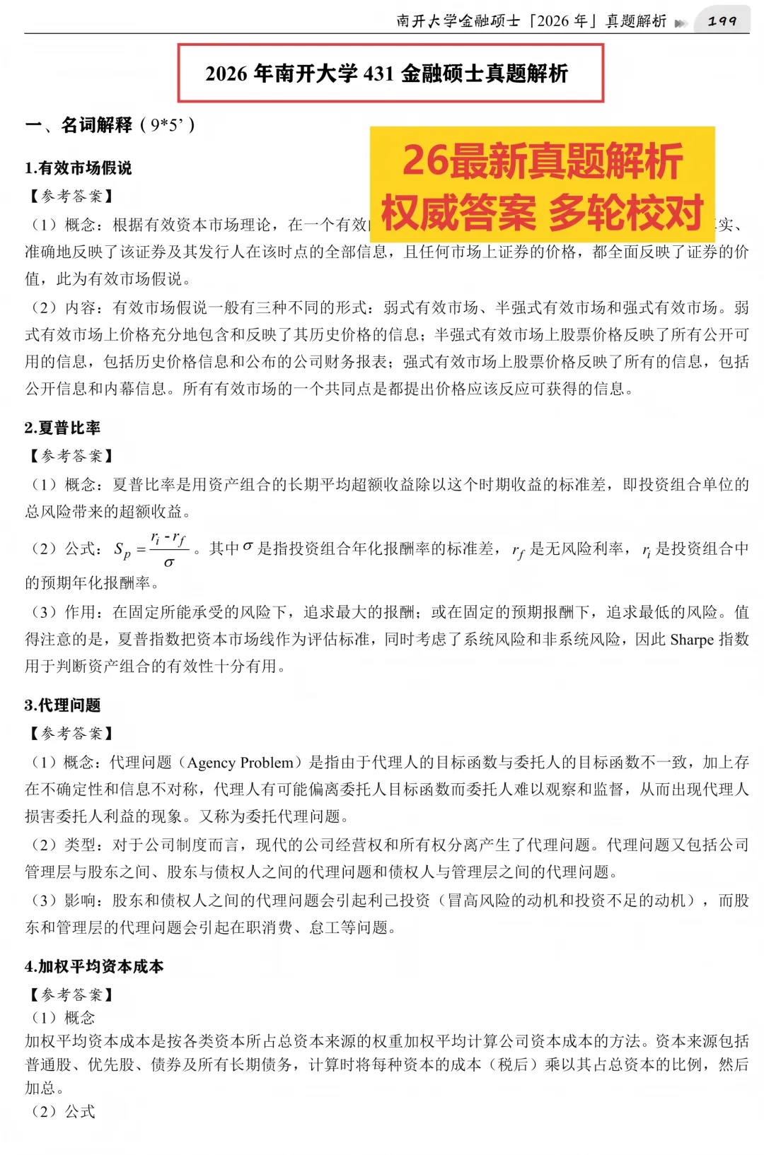 2027版《南开大学金融431真题解析》发布! 第5张