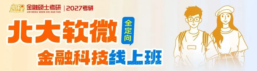 2027版《南开大学金融431真题解析》发布! 第18张