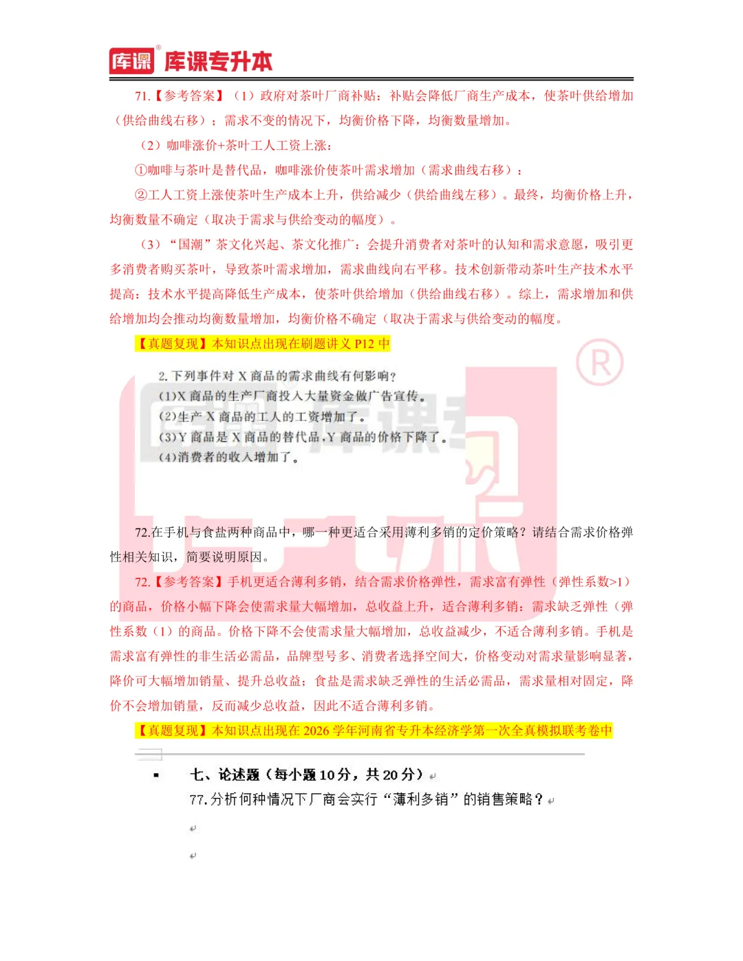 2026年河南专升本【经济学】考试真题汇总(回忆版复现) 第4张