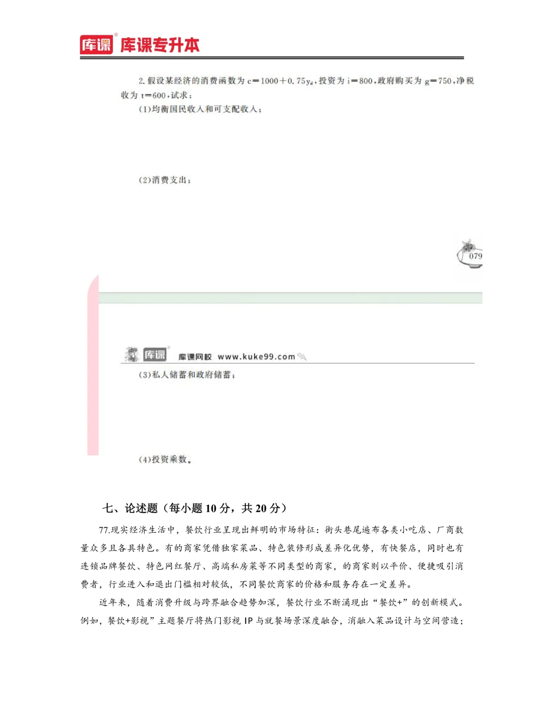 2026年河南专升本【经济学】考试真题汇总(回忆版复现) 第9张