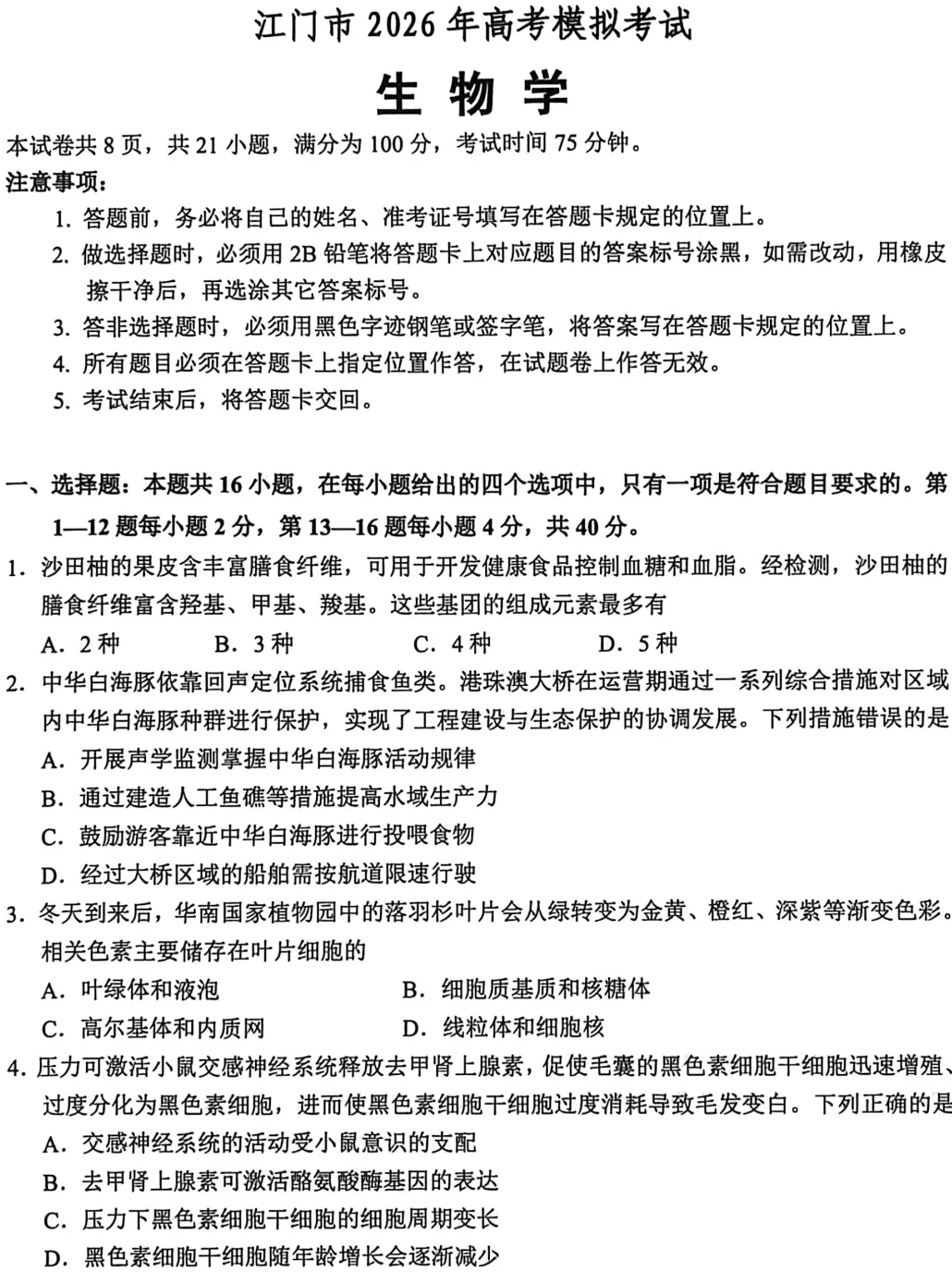 [ 高三一模 ] 2026年江门市高考模拟考试(一)生物学试题+参考答案(PDF下载) 第3张