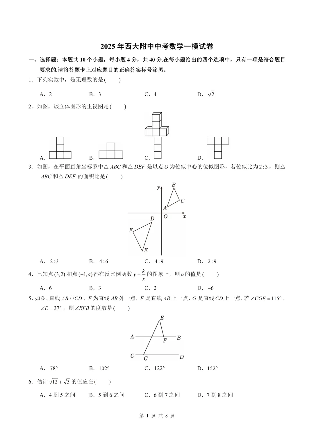 数学真题·西大附中2025年初三下数学一模试卷(有答案) 第3张