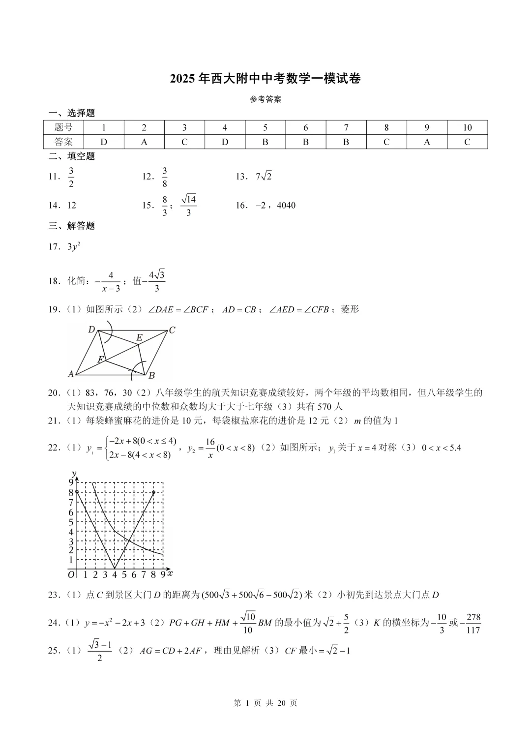 数学真题·西大附中2025年初三下数学一模试卷(有答案) 第10张