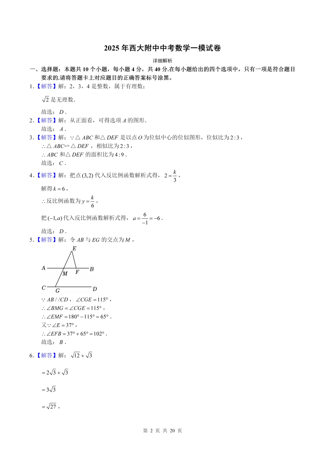 数学真题·西大附中2025年初三下数学一模试卷(有答案) 第11张