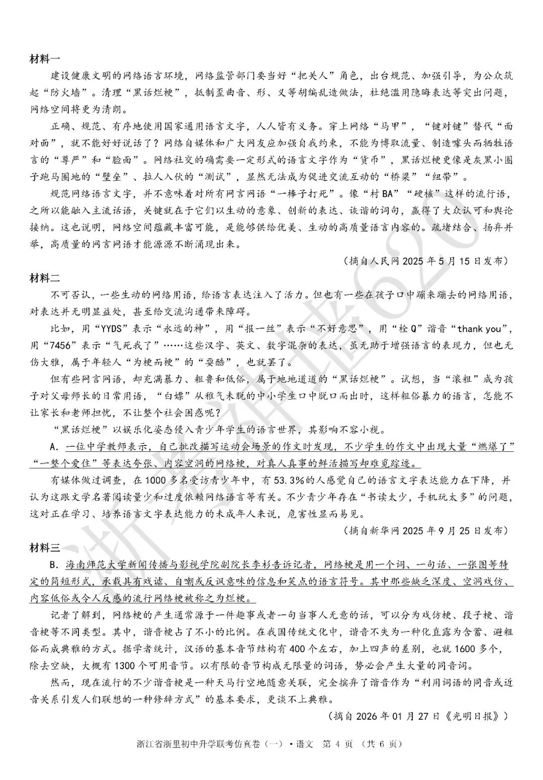 26模拟考|浙江省浙里初中升学联考仿真卷(一)(全科) 第9张