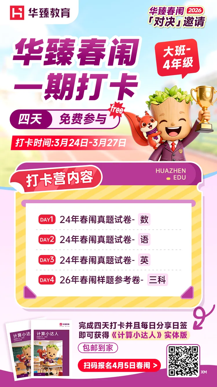 26春闱真题打卡营(大班~4年级):练真题,抓考点,提分更精准! 第2张