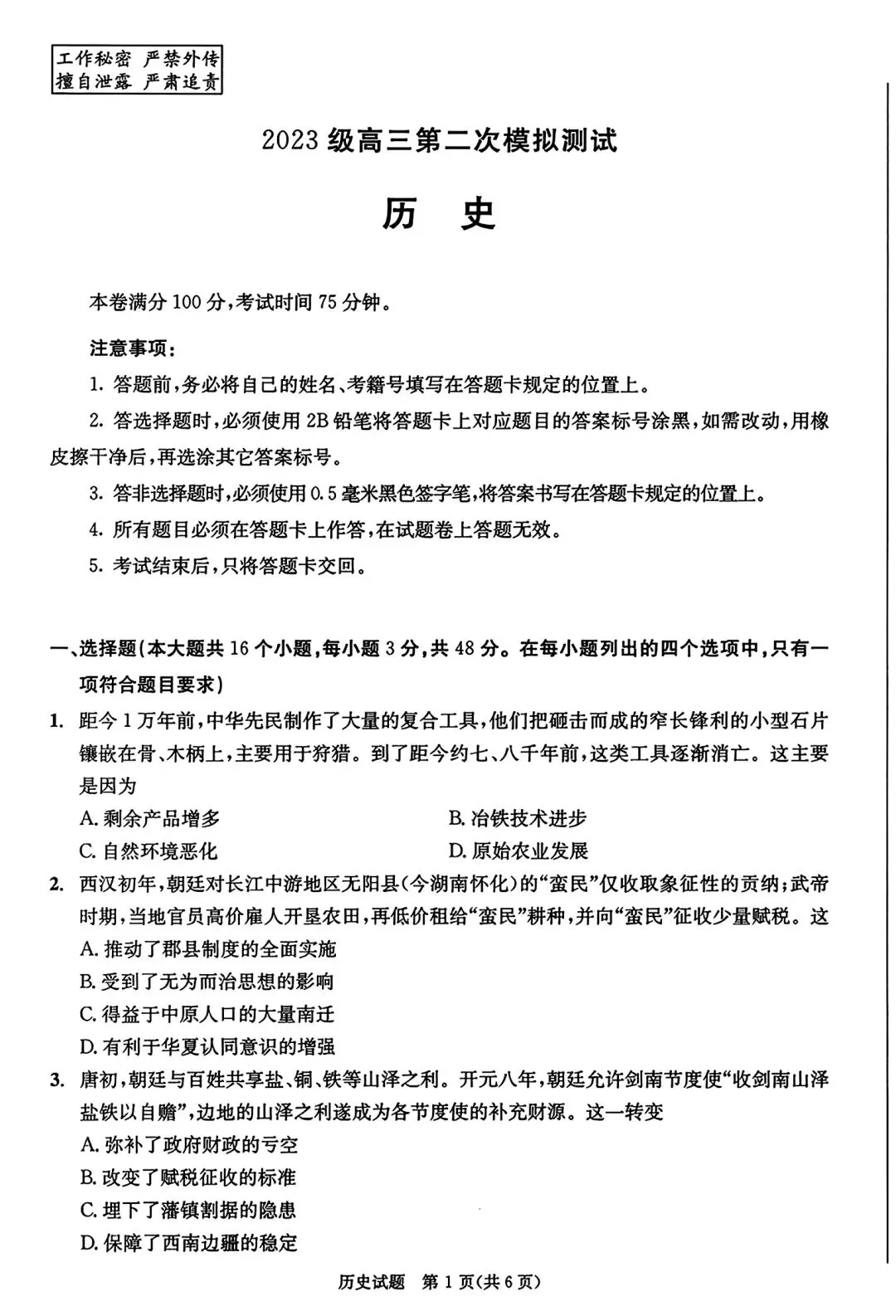 成都二诊成都市2023级高三第二次模拟测试历史试题 第1张
