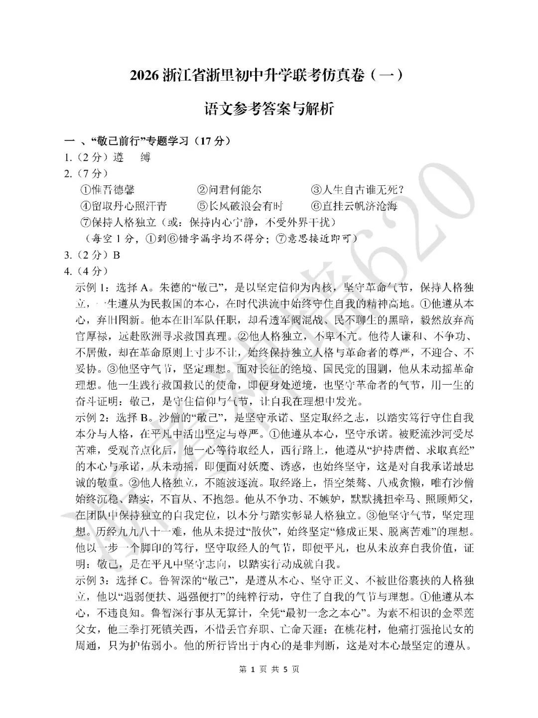 26模拟考|浙江省浙里初中升学联考仿真卷(一)(全科) 第12张