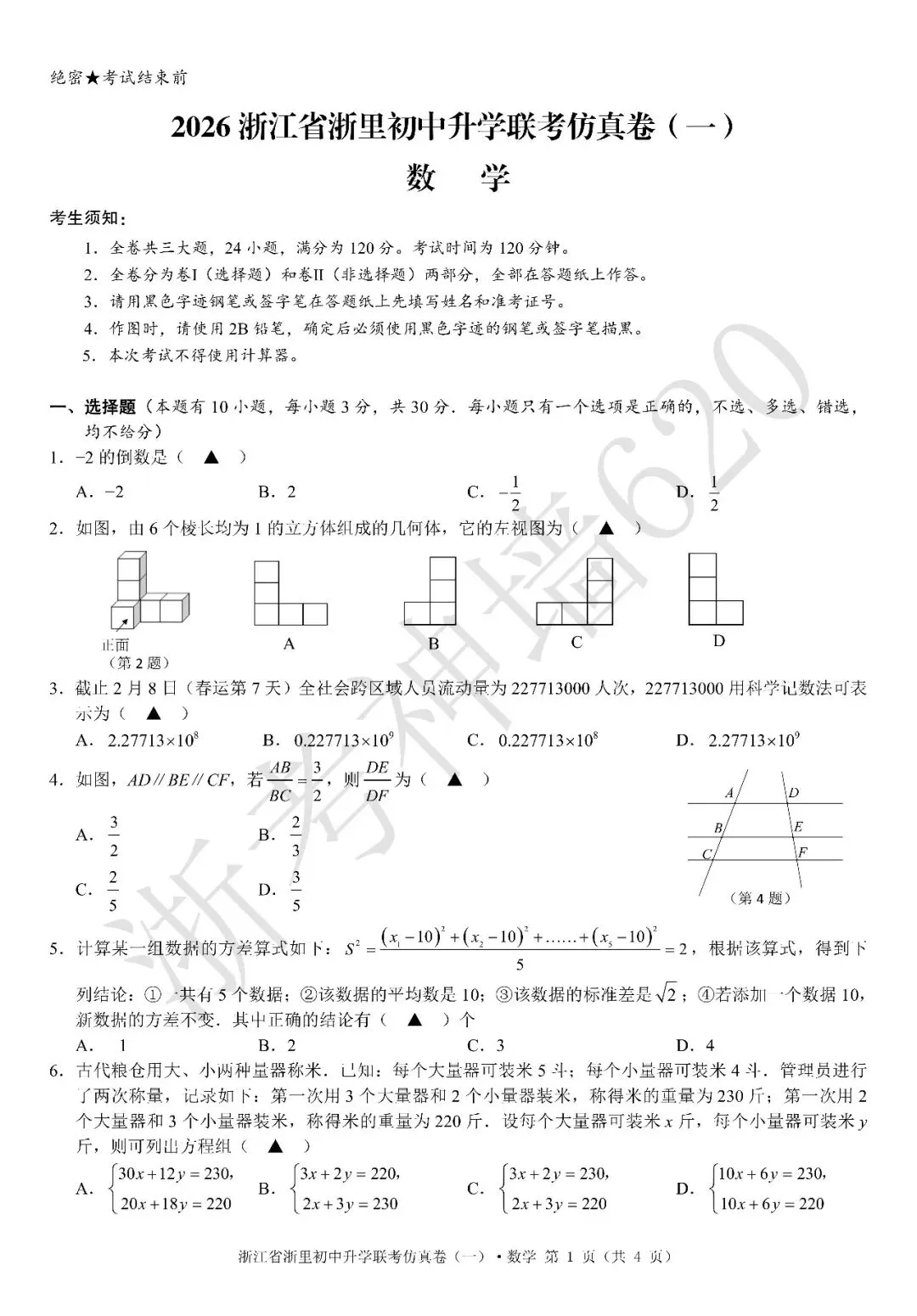 26模拟考|浙江省浙里初中升学联考仿真卷(一)(全科) 第18张