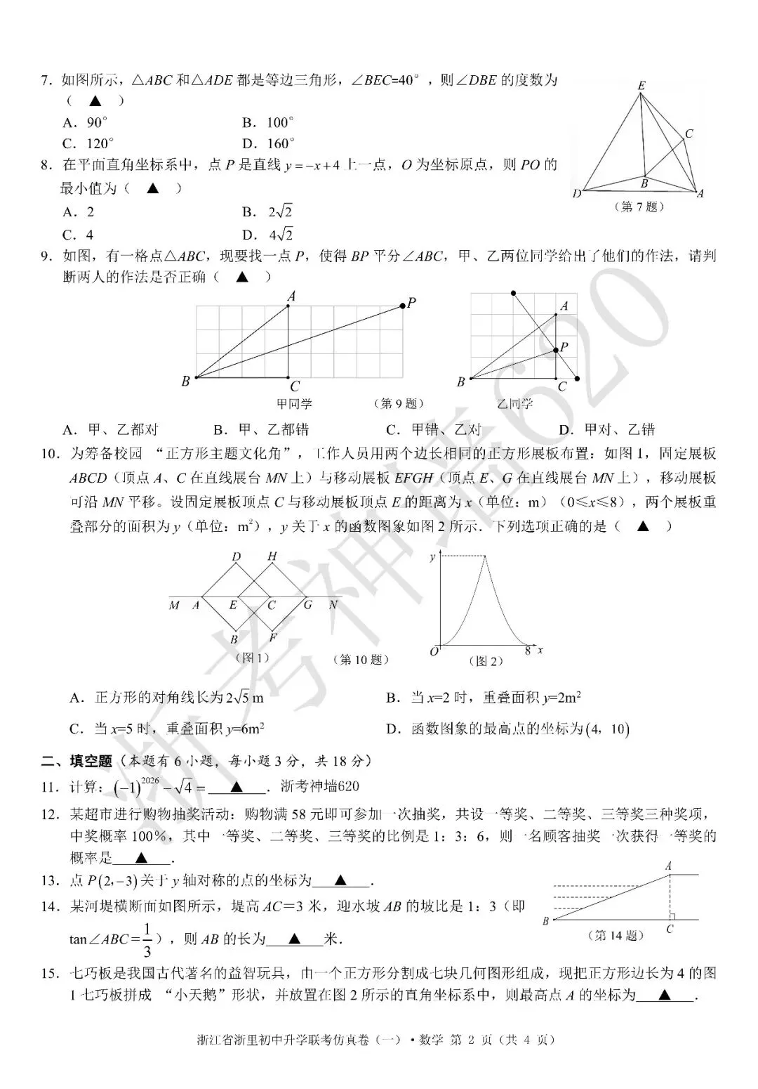 26模拟考|浙江省浙里初中升学联考仿真卷(一)(全科) 第19张