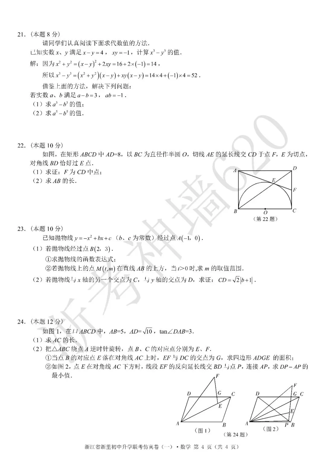 26模拟考|浙江省浙里初中升学联考仿真卷(一)(全科) 第21张