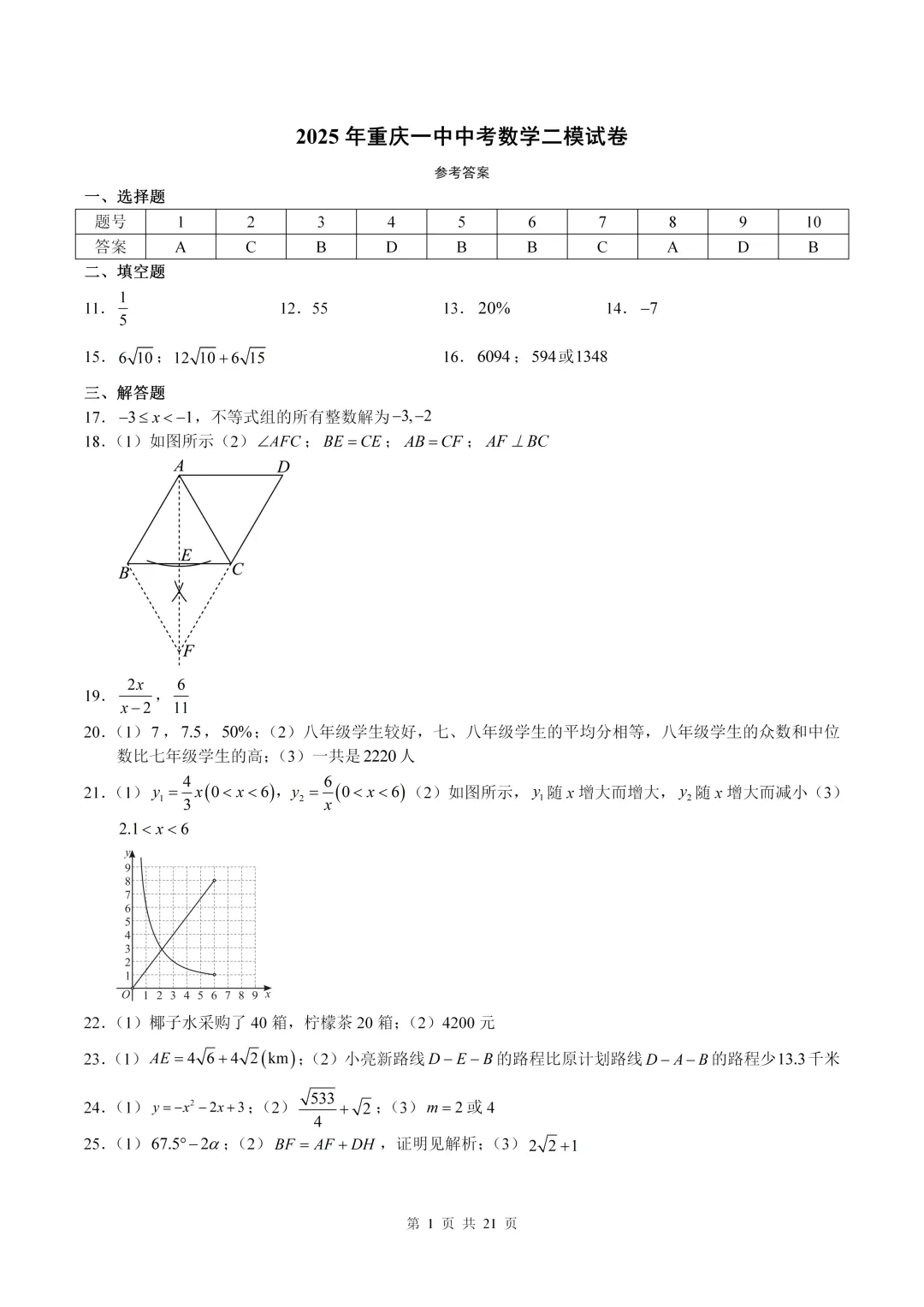 数学真题·重庆一中2025年初三下数学二模试卷(有答案) 第12张