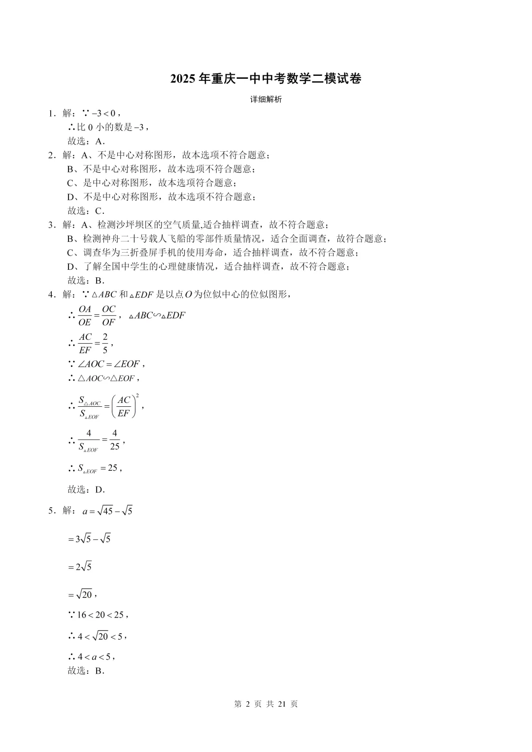 数学真题·重庆一中2025年初三下数学二模试卷(有答案) 第13张