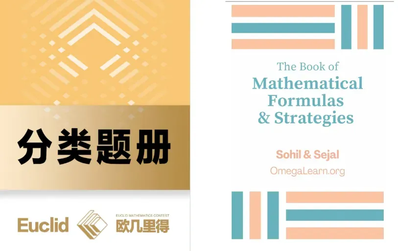 欧几里得数学竞赛近十年真题&解析&答案&分类题册及公式书! 第2张