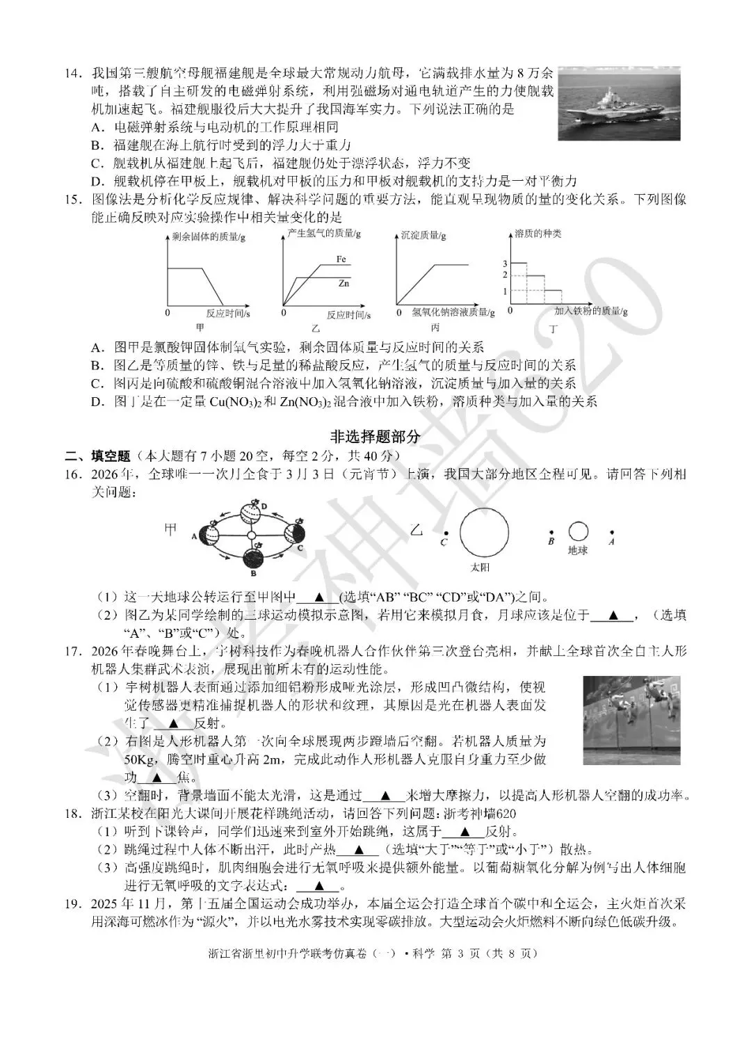 26模拟考|浙江省浙里初中升学联考仿真卷(一)(全科) 第41张