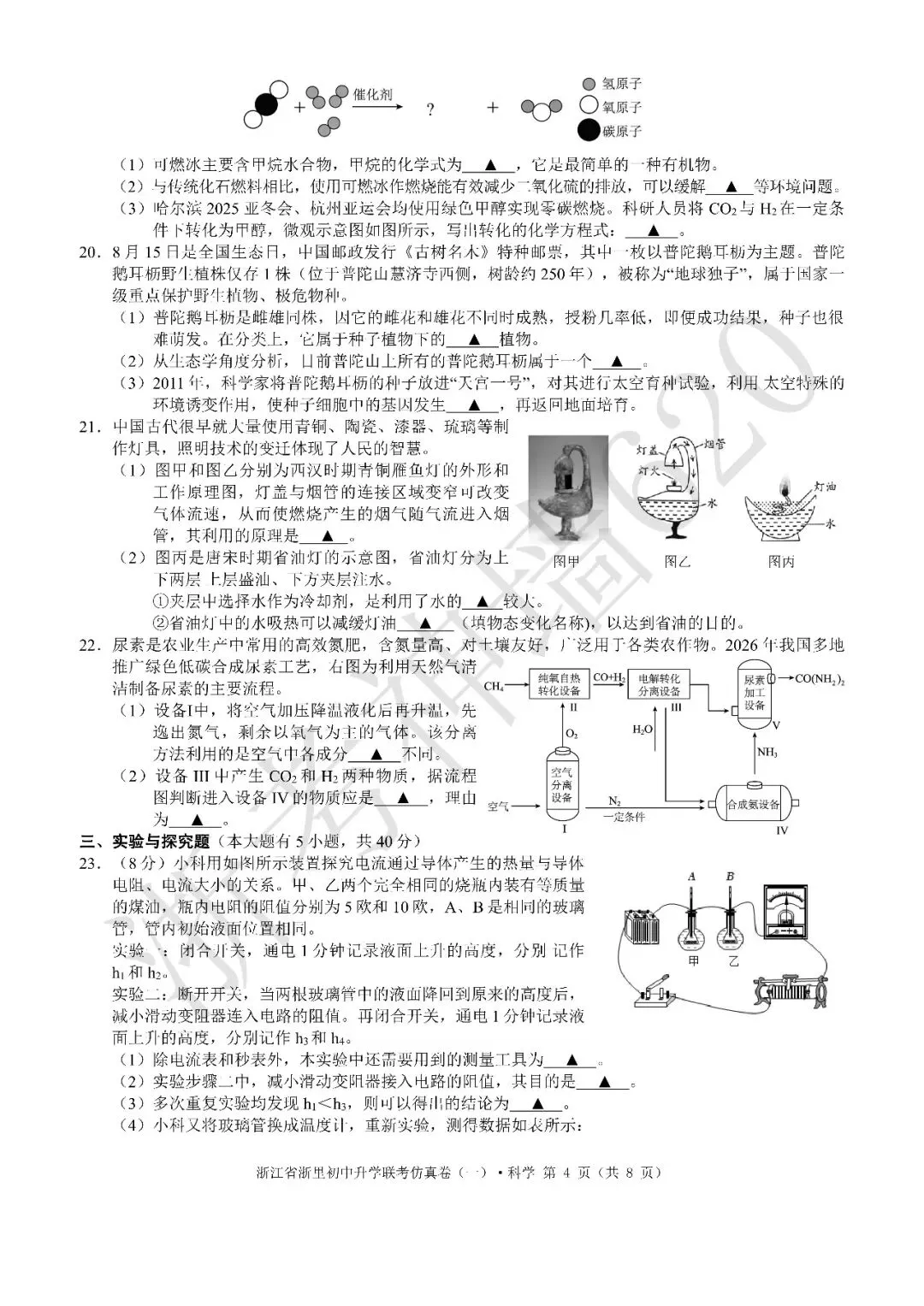26模拟考|浙江省浙里初中升学联考仿真卷(一)(全科) 第42张