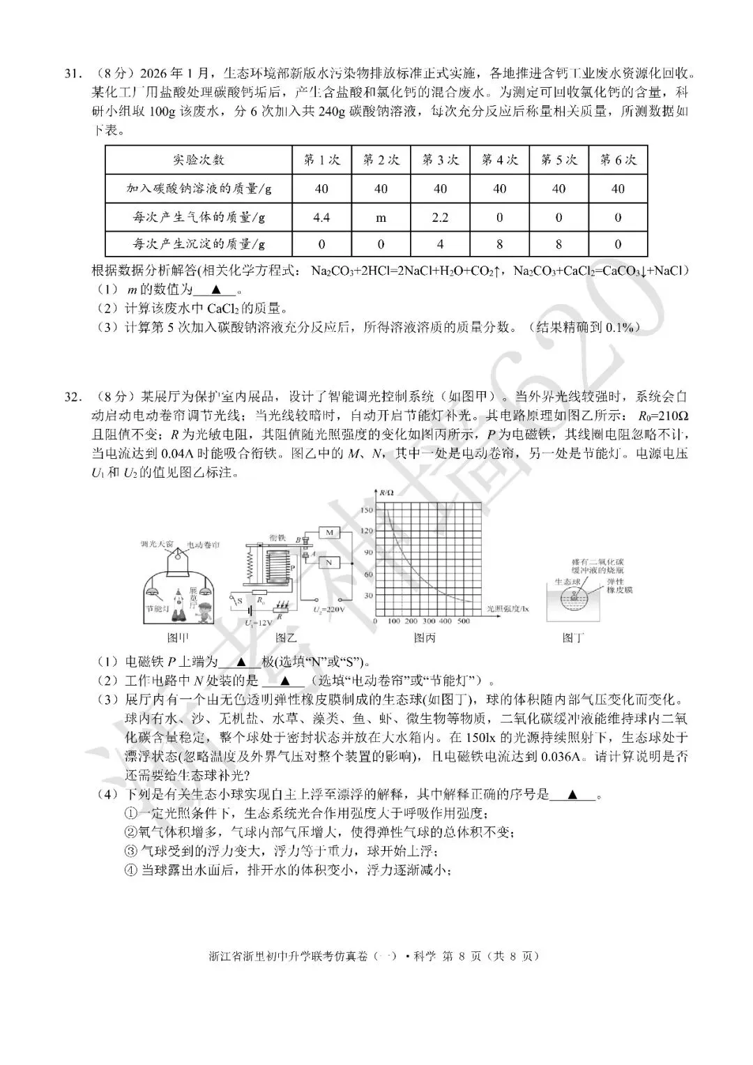 26模拟考|浙江省浙里初中升学联考仿真卷(一)(全科) 第46张