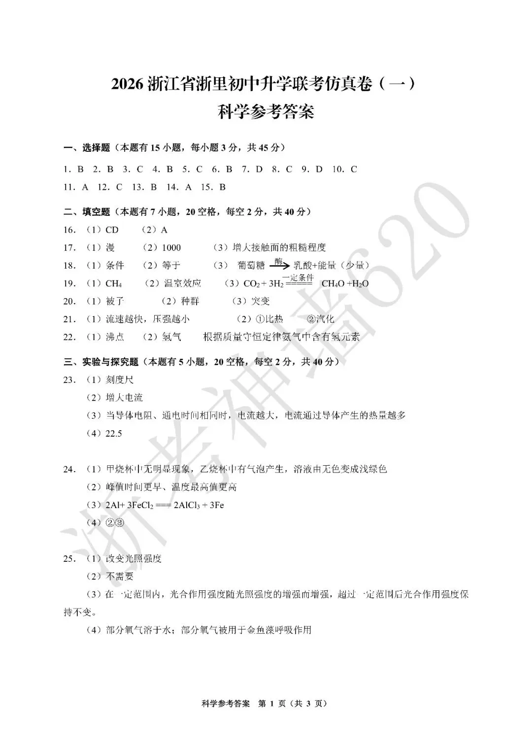 26模拟考|浙江省浙里初中升学联考仿真卷(一)(全科) 第47张