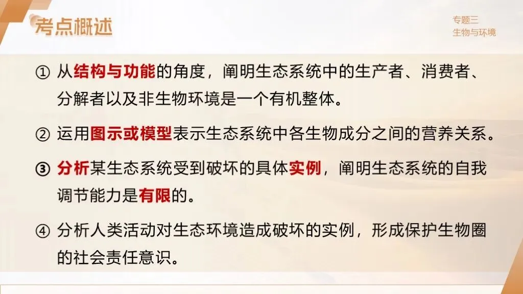 中考生物一轮复习专题3.1《生物与环境》 第14张 中考生物一轮复习专题3.1《生物与环境》 第14张