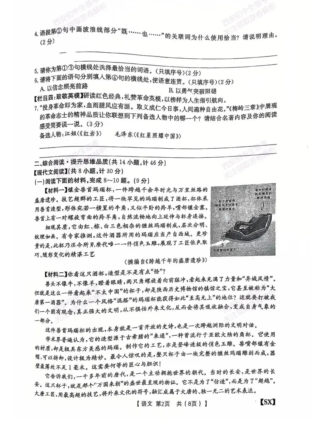 中考前必做!西安2026中考模拟:【西安三中】九年级一模考试【语文】,试卷+完整版答案,免费下载! 第8张