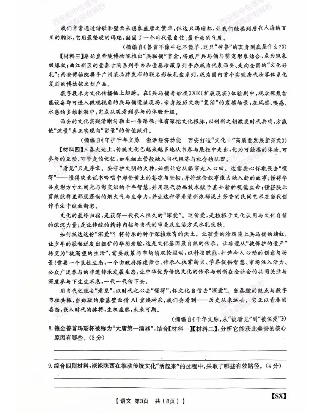 中考前必做!西安2026中考模拟:【西安三中】九年级一模考试【语文】,试卷+完整版答案,免费下载! 第9张