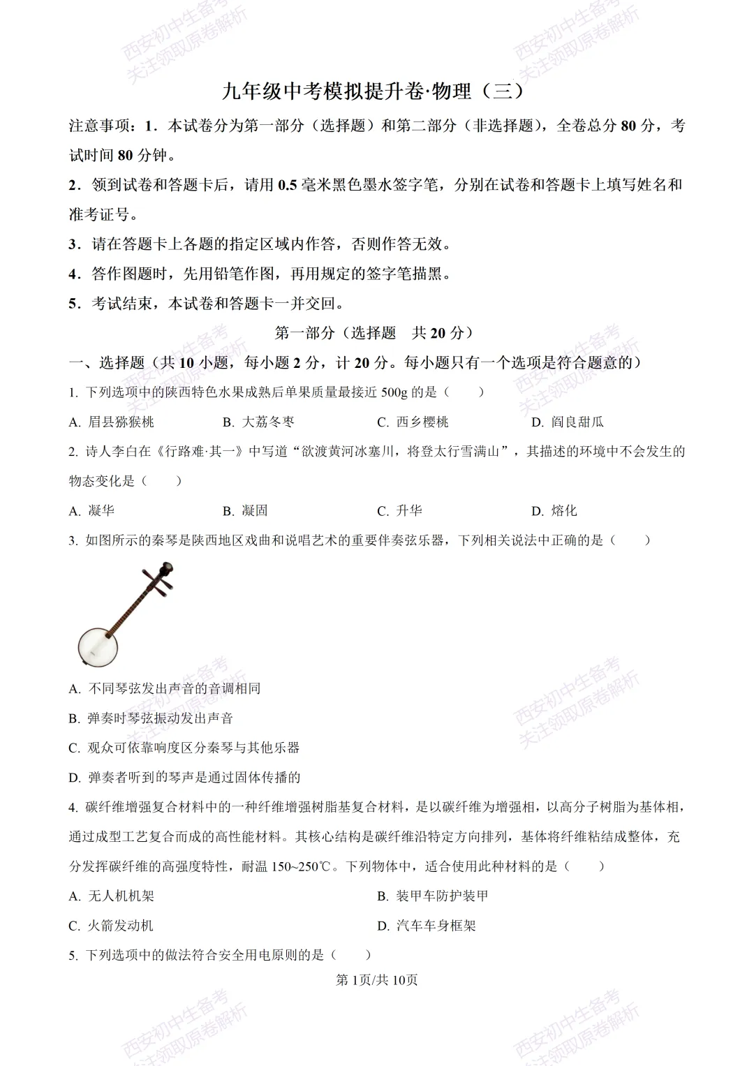 中考前必做!西安2026中考模拟:【西安三中】九年级三模考试【物理】,试卷+完整版答案,免费下载! 第7张