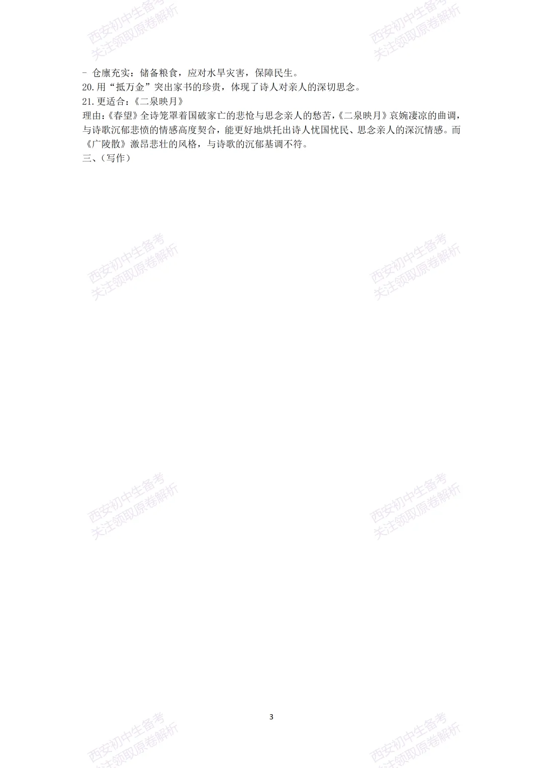 中考前必做!西安2026中考模拟:【西安三中】九年级一模考试【语文】,试卷+完整版答案,免费下载! 第18张