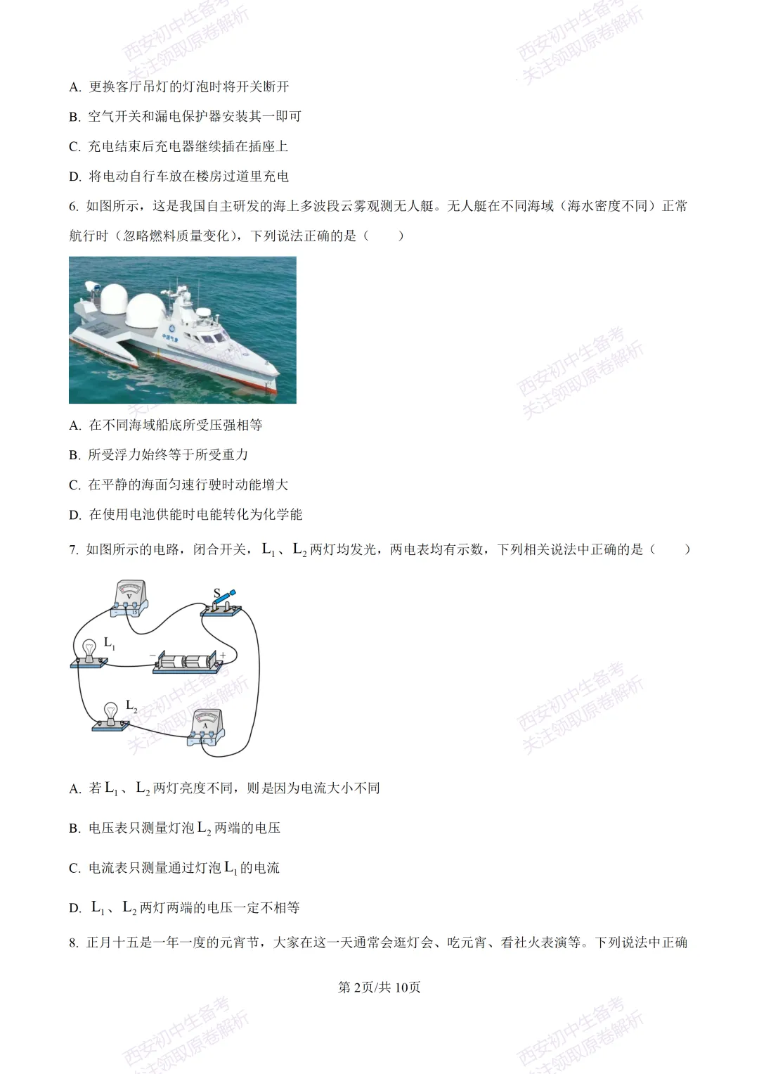 中考前必做!西安2026中考模拟:【西安三中】九年级三模考试【物理】,试卷+完整版答案,免费下载! 第8张