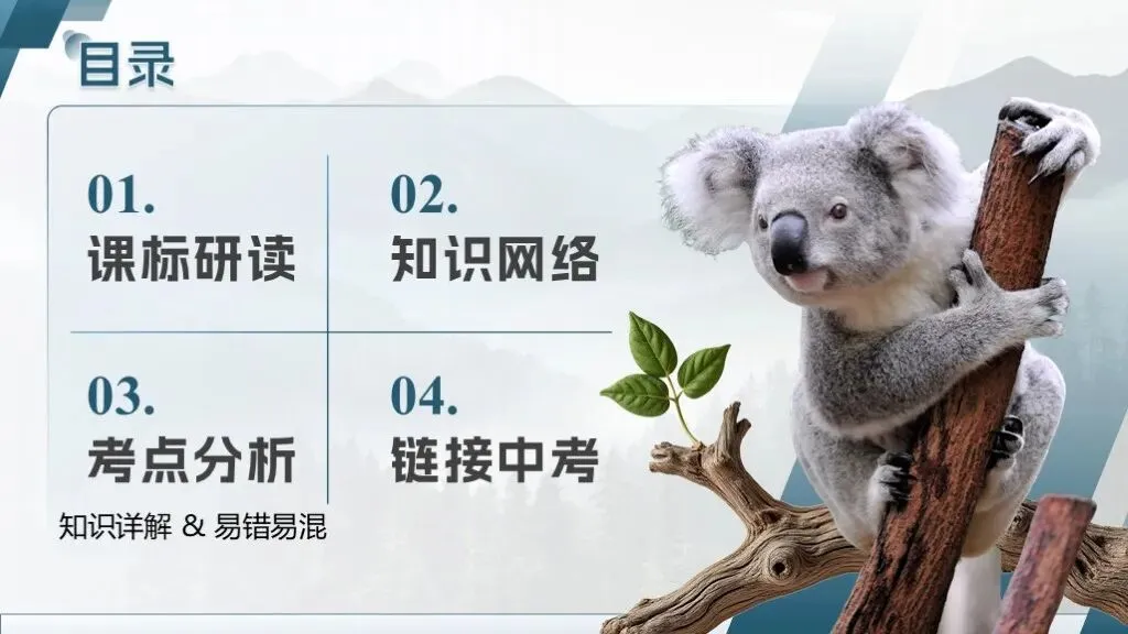 中考生物一轮复习专题2.2《生物多样性及其保护》 第11张