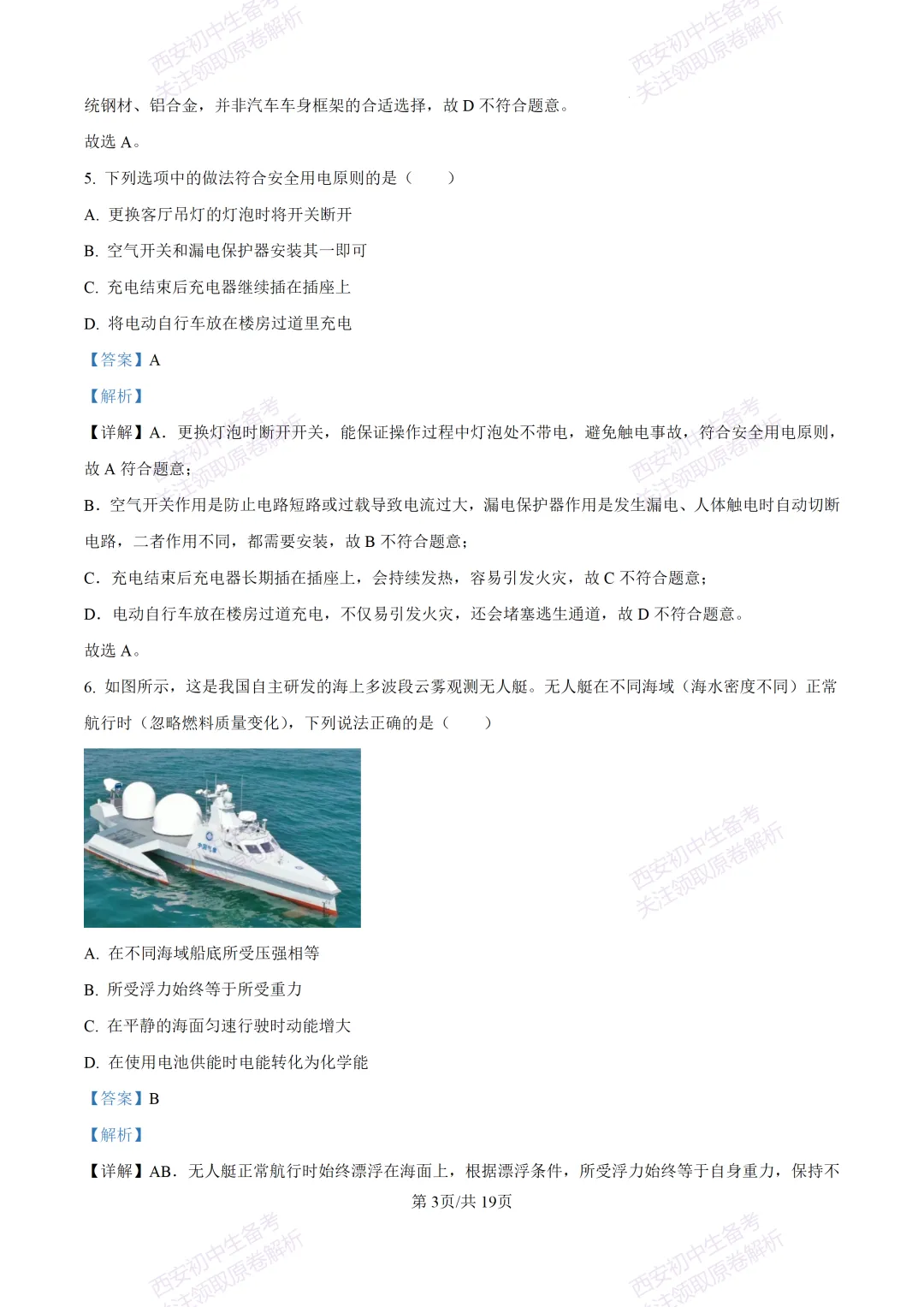 中考前必做!西安2026中考模拟:【西安三中】九年级三模考试【物理】,试卷+完整版答案,免费下载! 第20张