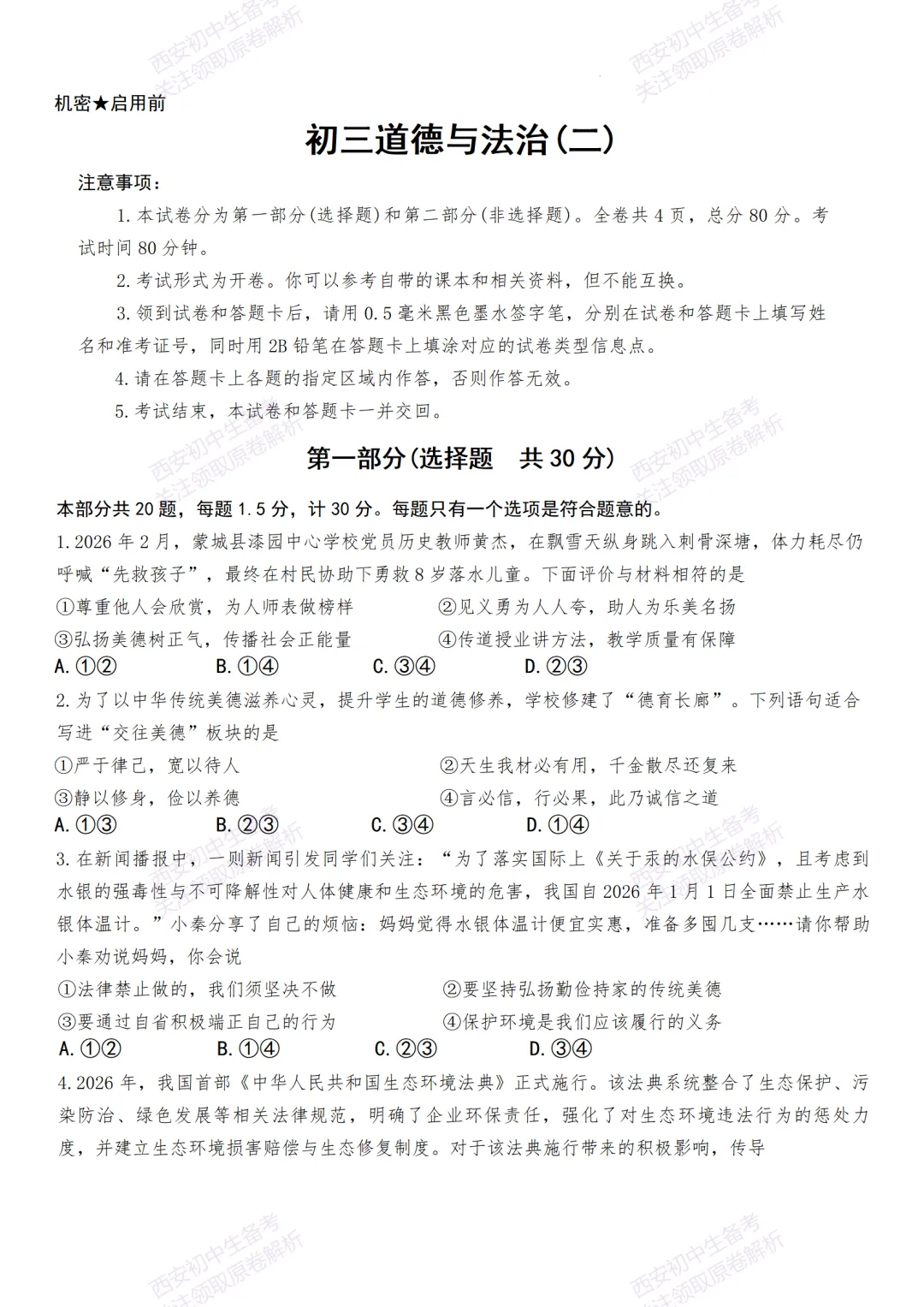 中考前必做!西安2026中考模拟:【西安交大附中分校】九年级二模【道德与法治】,试卷+完整版答案,免费下载! 第7张