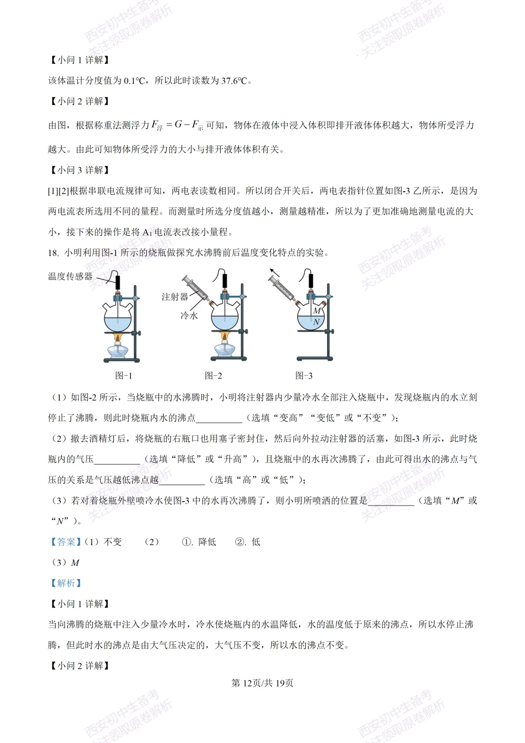中考前必做!西安2026中考模拟:【西安三中】九年级三模考试【物理】,试卷+完整版答案,免费下载! 第29张