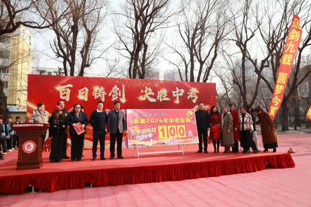 百日铸剑,决胜中考!——哈六十中学九年毕业班百日誓师大会燃情启幕 第1张