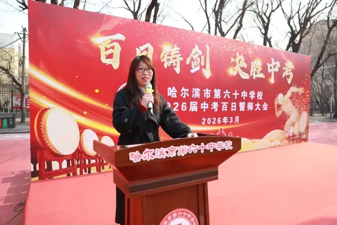百日铸剑,决胜中考!——哈六十中学九年毕业班百日誓师大会燃情启幕 第2张