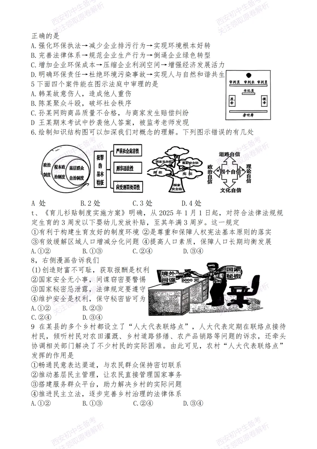 中考前必做!西安2026中考模拟:【西安交大附中分校】九年级二模【道德与法治】,试卷+完整版答案,免费下载! 第8张