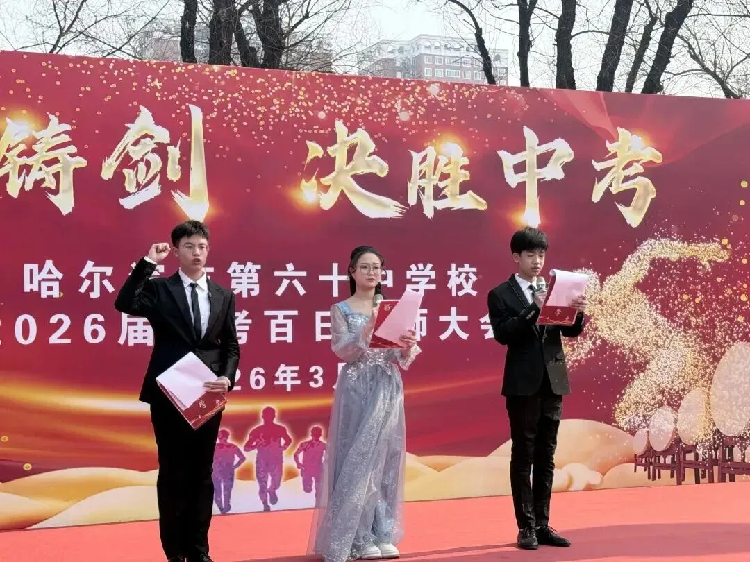 百日铸剑,决胜中考!——哈六十中学九年毕业班百日誓师大会燃情启幕 第4张