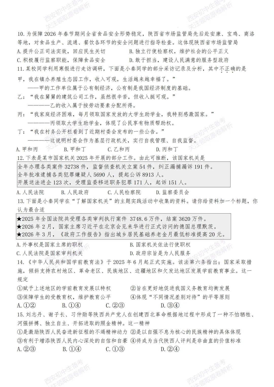 中考前必做!西安2026中考模拟:【西安交大附中分校】九年级二模【道德与法治】,试卷+完整版答案,免费下载! 第9张