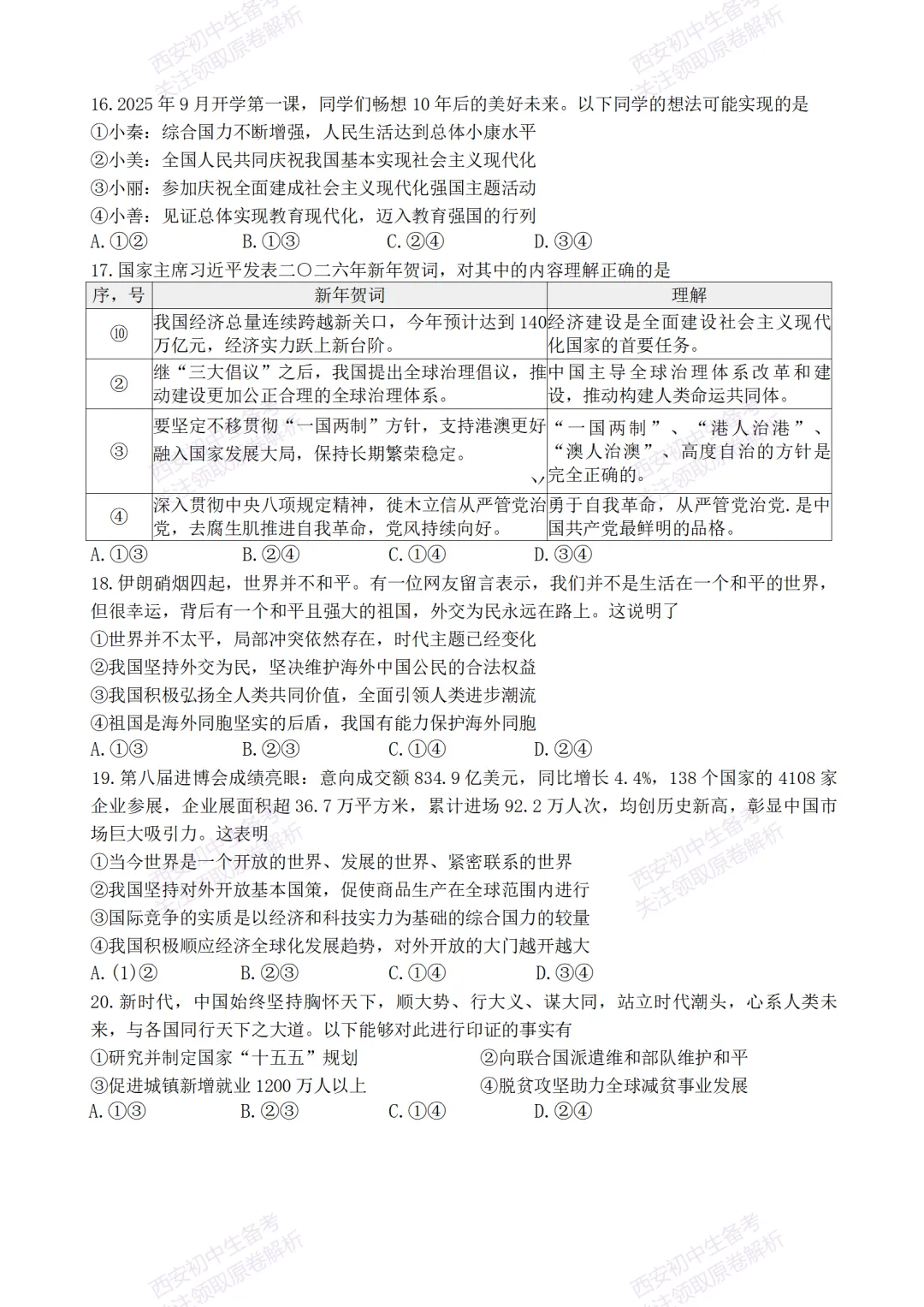 中考前必做!西安2026中考模拟:【西安交大附中分校】九年级二模【道德与法治】,试卷+完整版答案,免费下载! 第10张