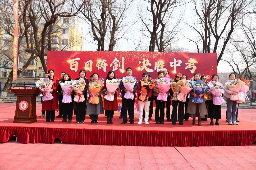 百日铸剑,决胜中考!——哈六十中学九年毕业班百日誓师大会燃情启幕 第8张