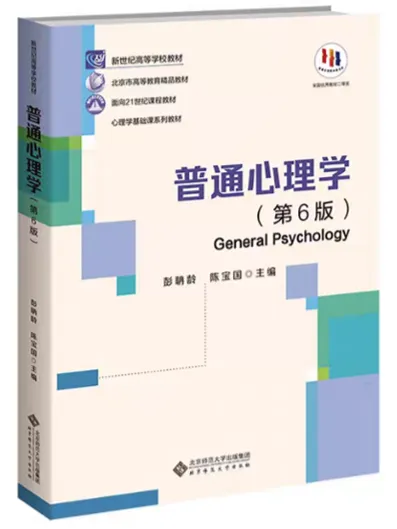 从历年真题分析:312只看彭聃龄《普通心理学》第6版够不够? 第5张