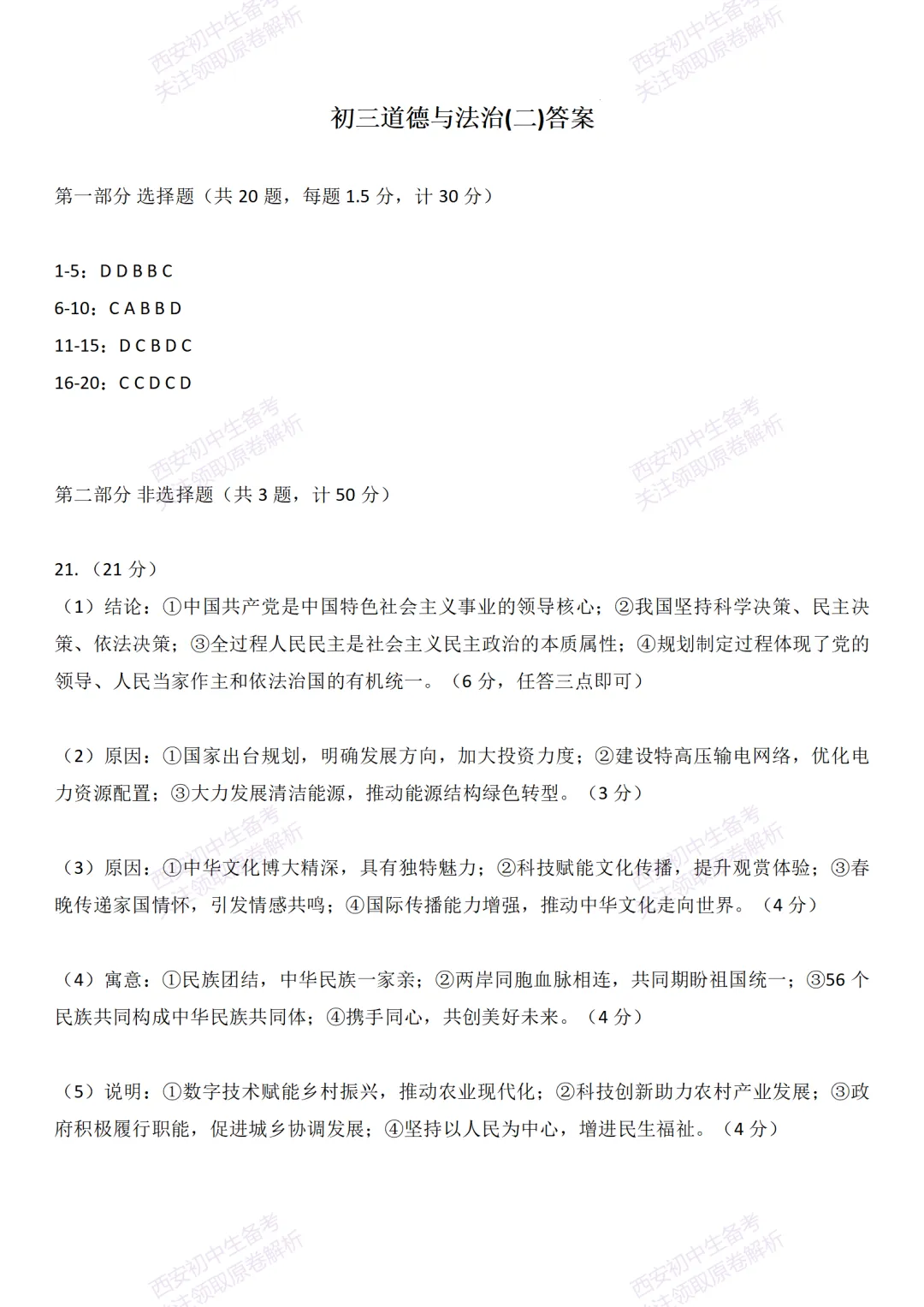 中考前必做!西安2026中考模拟:【西安交大附中分校】九年级二模【道德与法治】,试卷+完整版答案,免费下载! 第16张