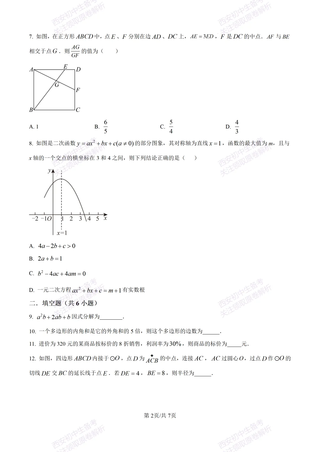 中考前必做!西安2026中考模拟:【西安铁一中湖滨学校】九年级一模【数学】,试卷+完整版答案,免费下载! 第8张