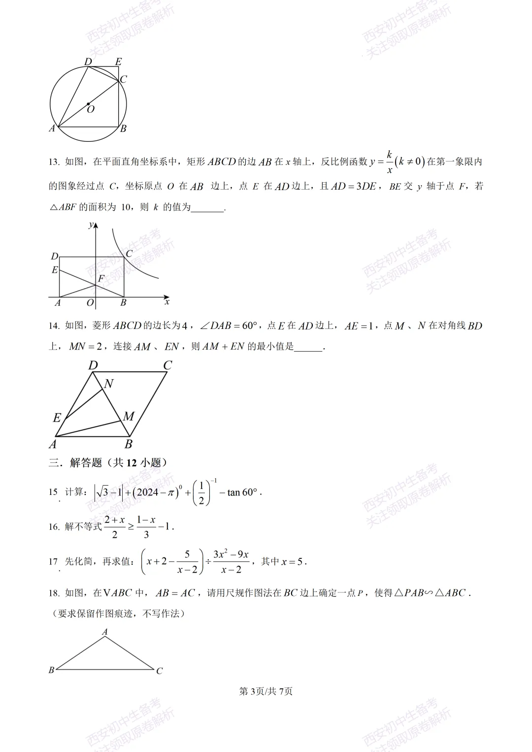 中考前必做!西安2026中考模拟:【西安铁一中湖滨学校】九年级一模【数学】,试卷+完整版答案,免费下载! 第9张