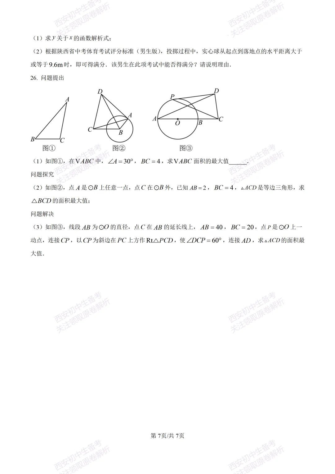 中考前必做!西安2026中考模拟:【西安铁一中湖滨学校】九年级一模【数学】,试卷+完整版答案,免费下载! 第13张