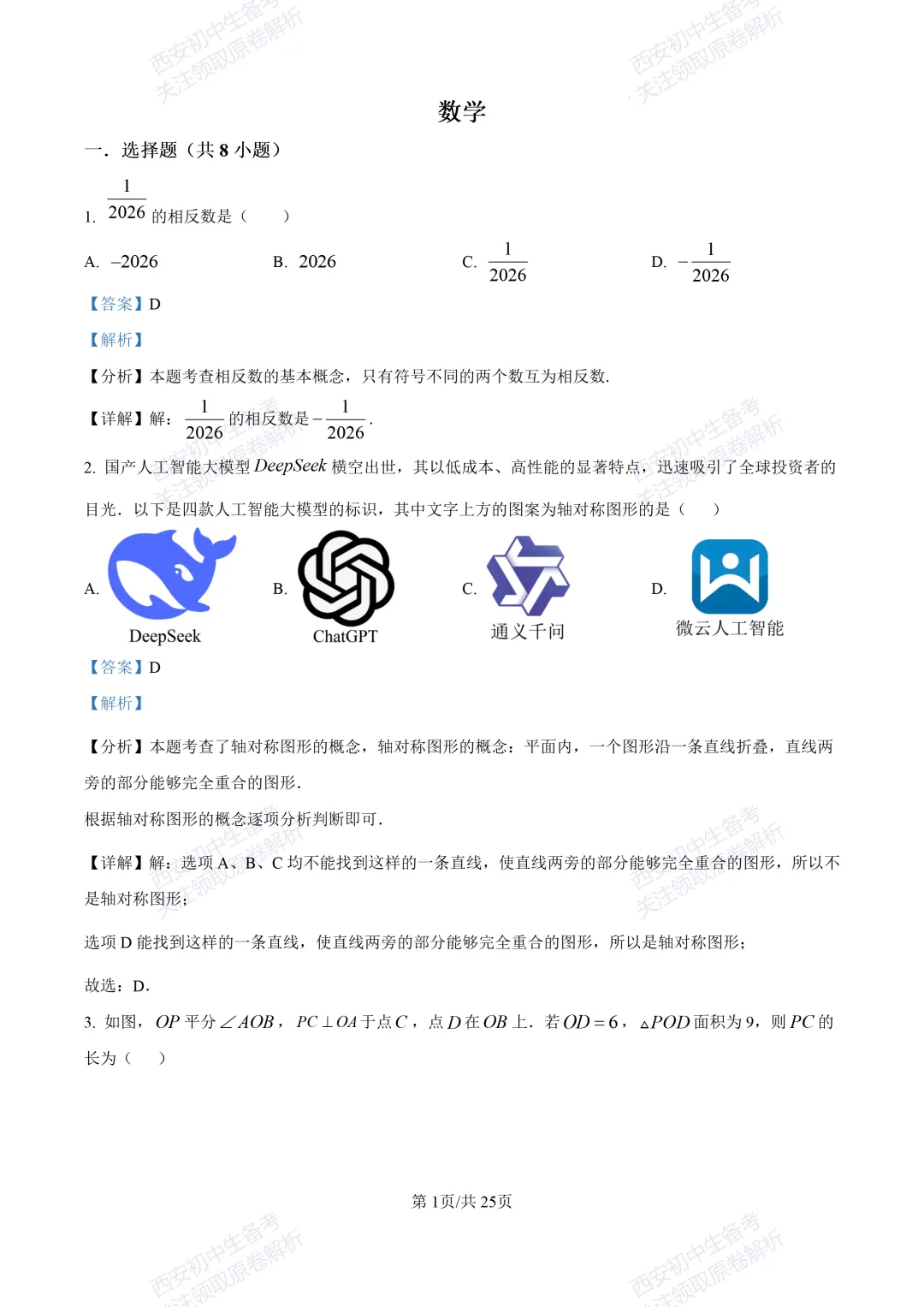 中考前必做!西安2026中考模拟:【西安铁一中湖滨学校】九年级一模【数学】,试卷+完整版答案,免费下载! 第15张