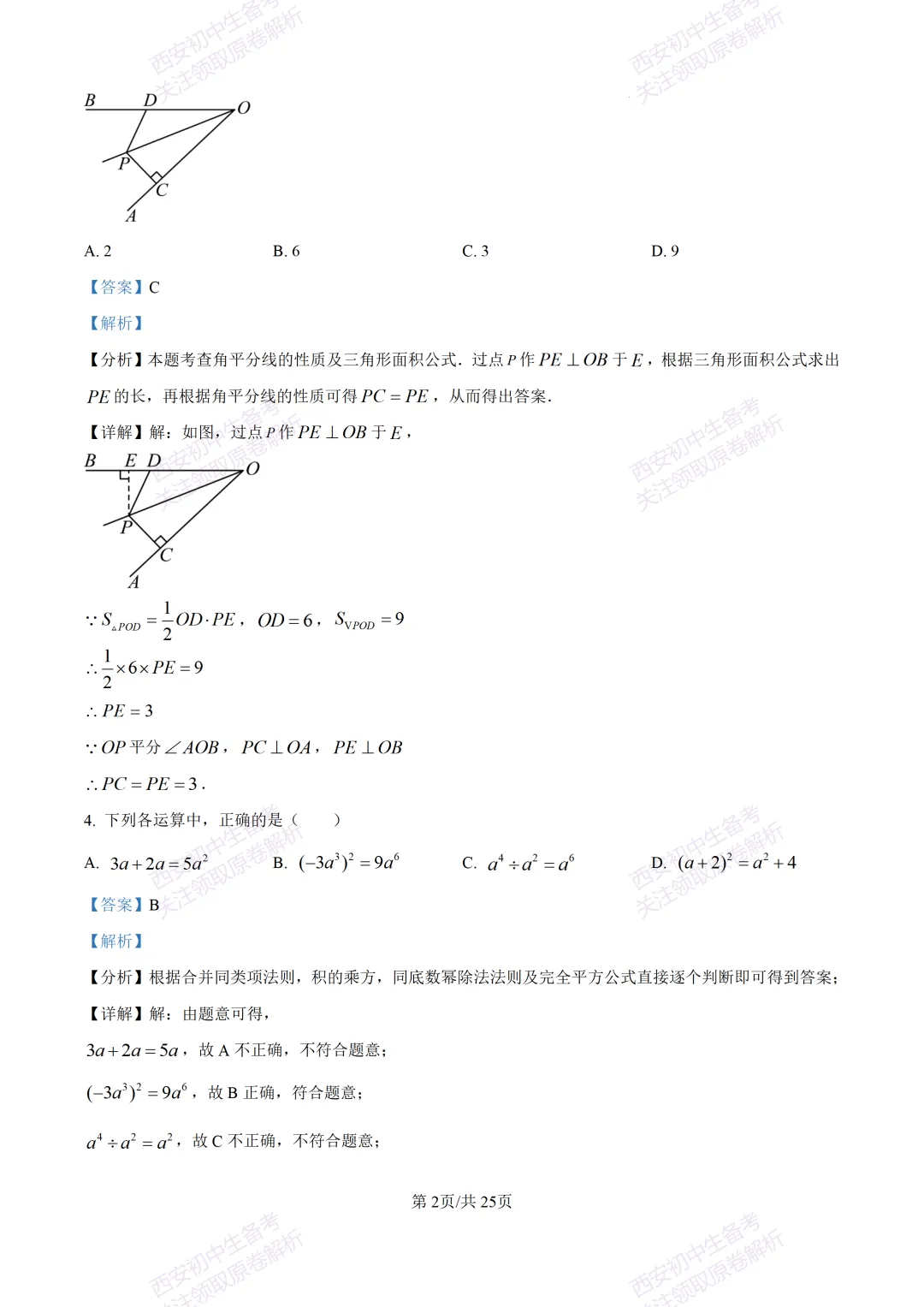 中考前必做!西安2026中考模拟:【西安铁一中湖滨学校】九年级一模【数学】,试卷+完整版答案,免费下载! 第16张